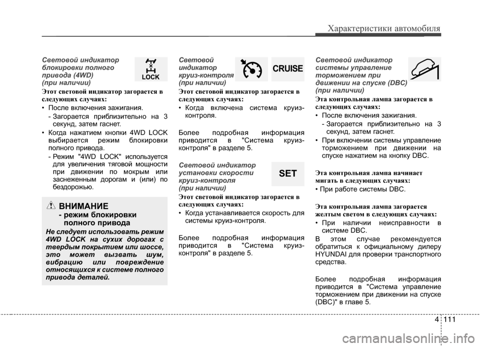 Hyundai Grand Santa Fe 2013 Инструкция по эксплуатации (in Russian) 4111
Характеристики автомобиля
Световой индикатор
блокировки полного
привода (4WD)
(при наличии)
Этот световой Hyundai Grand Santa Fe 2013 Инструкция по эксплуатации (in Russian) 4111
Характеристики автомобиля
Световой индикатор
блокировки полного
привода (4WD)
(при наличии)
Этот световой