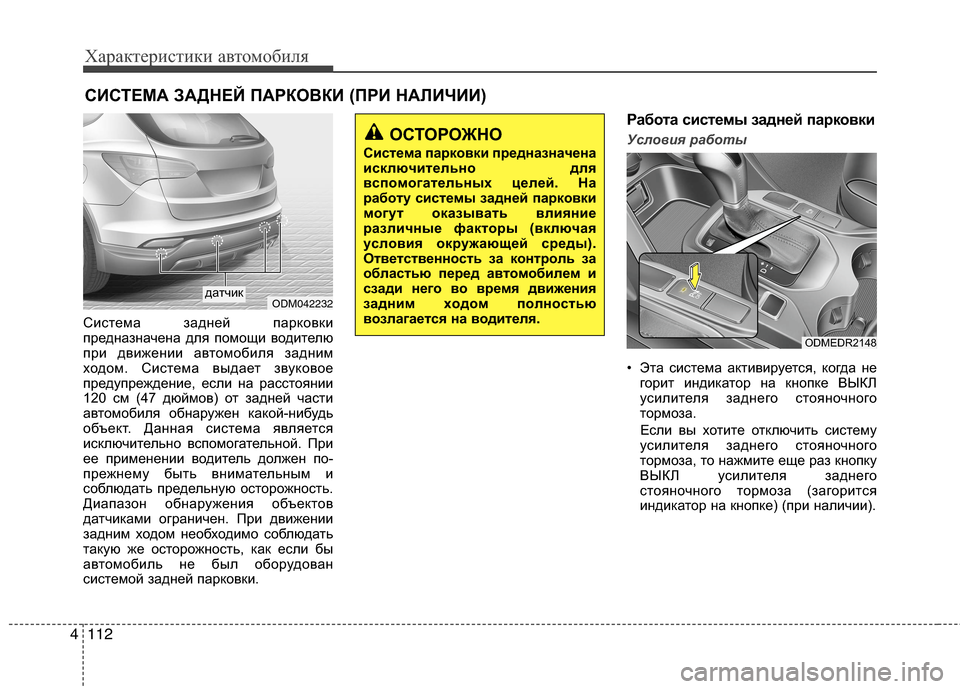 Hyundai Grand Santa Fe 2013 Инструкция по эксплуатации (in Russian) Характеристики автомобиля
112 4
Система задней парковки
предназначена для помощи водителю
при движении автом Hyundai Grand Santa Fe 2013 Инструкция по эксплуатации (in Russian) Характеристики автомобиля
112 4
Система задней парковки
предназначена для помощи водителю
при движении автом