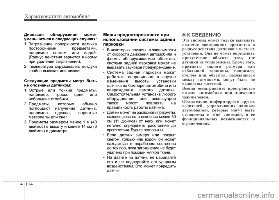 Hyundai Grand Santa Fe 2013 Инструкция по эксплуатации (in Russian) Характеристики автомобиля
114 4
Диапазон обнаружения может
уменьшиться в следующих случаях:
1. Загрязнение пов Hyundai Grand Santa Fe 2013 Инструкция по эксплуатации (in Russian) Характеристики автомобиля
114 4
Диапазон обнаружения может
уменьшиться в следующих случаях:
1. Загрязнение пов