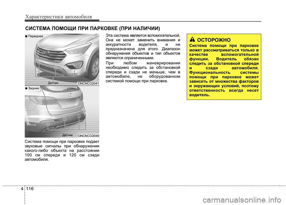 Hyundai Grand Santa Fe 2013 Инструкция по эксплуатации (in Russian) Характеристики автомобиля
116 4
СИСТЕМА ПОМОЩИ ПРИ ПАРКОВКЕ (ПРИ НАЛИЧИИ)
Система помощи при парковке подает
з Hyundai Grand Santa Fe 2013 Инструкция по эксплуатации (in Russian) Характеристики автомобиля
116 4
СИСТЕМА ПОМОЩИ ПРИ ПАРКОВКЕ (ПРИ НАЛИЧИИ)
Система помощи при парковке подает
з