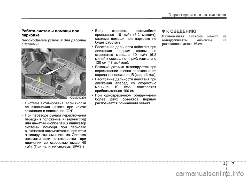 Hyundai Grand Santa Fe 2013 Инструкция по эксплуатации (in Russian) 4117
Характеристики автомобиля
Работа системы помощи при
парковке
Необходимые условия для работы
системы
• С Hyundai Grand Santa Fe 2013 Инструкция по эксплуатации (in Russian) 4117
Характеристики автомобиля
Работа системы помощи при
парковке
Необходимые условия для работы
системы
• С