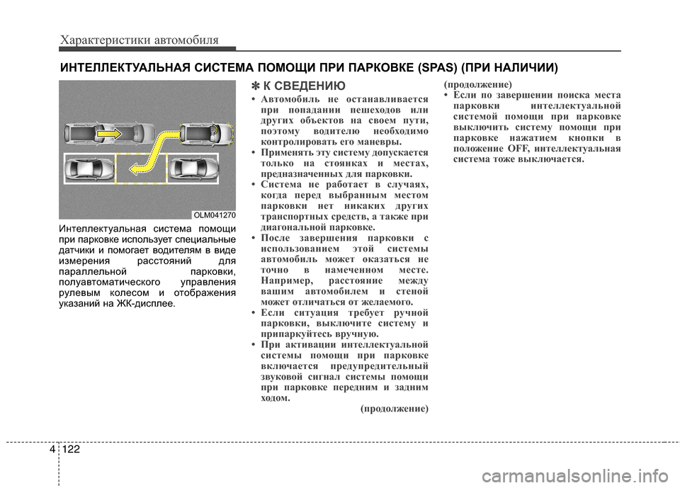 Hyundai Grand Santa Fe 2013 Инструкция по эксплуатации (in Russian) Характеристики автомобиля
122 4
Интеллектуальная система помощи
при парковке использует специальные
датчики Hyundai Grand Santa Fe 2013 Инструкция по эксплуатации (in Russian) Характеристики автомобиля
122 4
Интеллектуальная система помощи
при парковке использует специальные
датчики