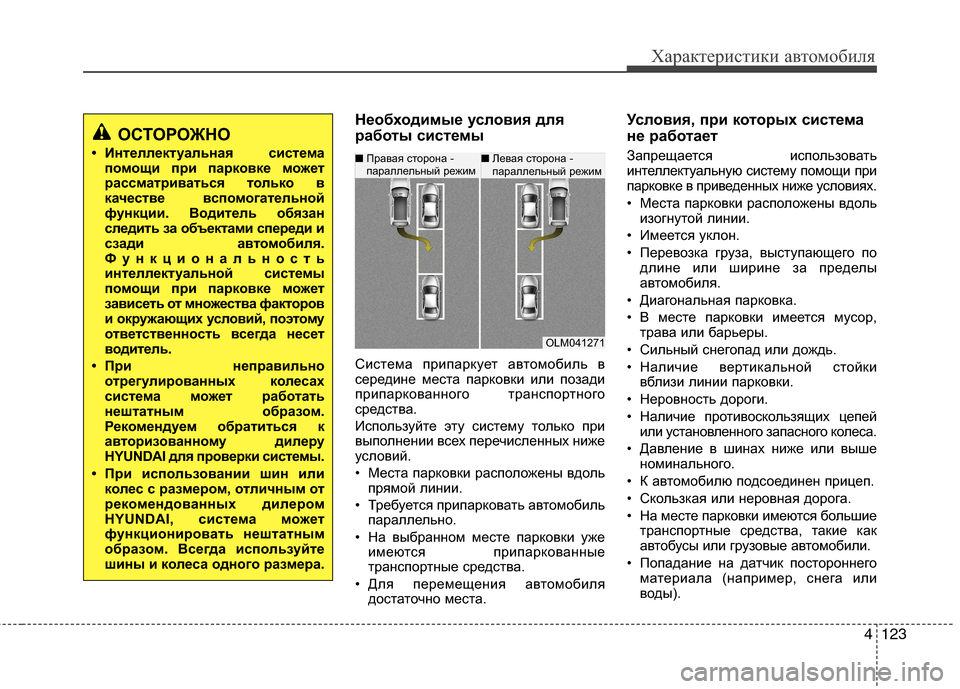Hyundai Grand Santa Fe 2013 Инструкция по эксплуатации (in Russian) 4123
Характеристики автомобиля
Необходимые условия для
работы системы
Система припаркует автомобиль в
середи Hyundai Grand Santa Fe 2013 Инструкция по эксплуатации (in Russian) 4123
Характеристики автомобиля
Необходимые условия для
работы системы
Система припаркует автомобиль в
середи