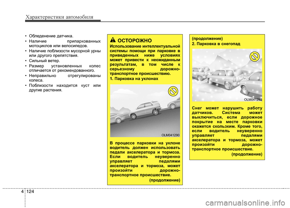 Hyundai Grand Santa Fe 2013 Инструкция по эксплуатации (in Russian) Характеристики автомобиля
124 4
• Обледенение датчика.
• Наличие припаркованных
мотоциклов или велосипедов.
Hyundai Grand Santa Fe 2013 Инструкция по эксплуатации (in Russian) Характеристики автомобиля
124 4
• Обледенение датчика.
• Наличие припаркованных
мотоциклов или велосипедов.