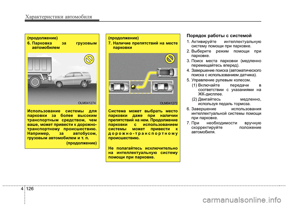 Hyundai Grand Santa Fe 2013 Инструкция по эксплуатации (in Russian) Характеристики автомобиля
126 4
Порядок работы с системой
1. Активируйте интеллектуальную
систему помощи при Hyundai Grand Santa Fe 2013 Инструкция по эксплуатации (in Russian) Характеристики автомобиля
126 4
Порядок работы с системой
1. Активируйте интеллектуальную
систему помощи при