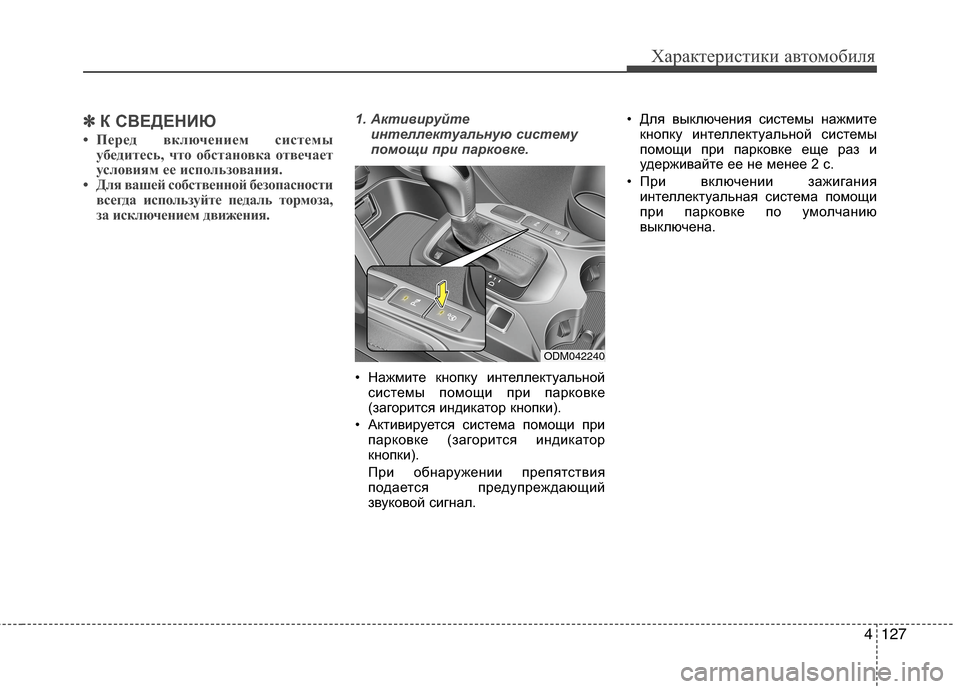 Hyundai Grand Santa Fe 2013 Инструкция по эксплуатации (in Russian) 4127
Характеристики автомобиля
✽ ✽
К СВЕДЕНИЮ
• Перед включением системы
убедитесь, что обстановка отвечает
Hyundai Grand Santa Fe 2013 Инструкция по эксплуатации (in Russian) 4127
Характеристики автомобиля
✽ ✽
К СВЕДЕНИЮ
• Перед включением системы
убедитесь, что обстановка отвечает