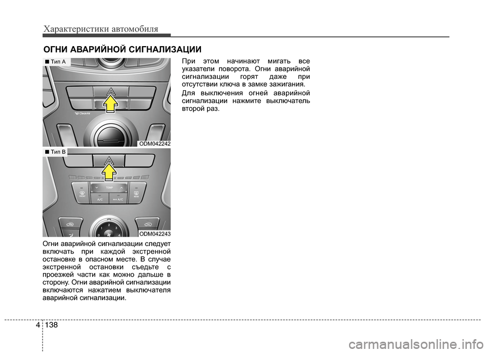 Hyundai Grand Santa Fe 2013 Инструкция по эксплуатации (in Russian) Характеристики автомобиля
138 4
Огни аварийной сигнализации следует
включать при каждой экстренной
остановке Hyundai Grand Santa Fe 2013 Инструкция по эксплуатации (in Russian) Характеристики автомобиля
138 4
Огни аварийной сигнализации следует
включать при каждой экстренной
остановке