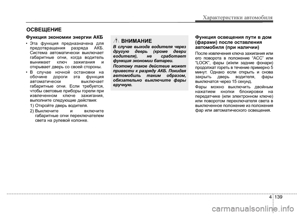 Hyundai Grand Santa Fe 2013 Инструкция по эксплуатации (in Russian) 4139
Характеристики автомобиля
Функция экономии энергии АКБ
• Эта функция предназначена для
предотвращения р Hyundai Grand Santa Fe 2013 Инструкция по эксплуатации (in Russian) 4139
Характеристики автомобиля
Функция экономии энергии АКБ
• Эта функция предназначена для
предотвращения р
