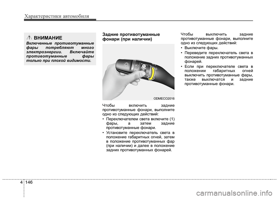 Hyundai Grand Santa Fe 2013 Инструкция по эксплуатации (in Russian) Характеристики автомобиля
146 4
Задние противотуманные
фонари (при наличии)
Чтобы включить задние
противотума Hyundai Grand Santa Fe 2013 Инструкция по эксплуатации (in Russian) Характеристики автомобиля
146 4
Задние противотуманные
фонари (при наличии)
Чтобы включить задние
противотума