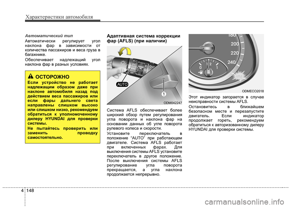 Hyundai Grand Santa Fe 2013 Инструкция по эксплуатации (in Russian) Характеристики автомобиля
148 4
Автоматический тип
Автоматически регулирует угол
наклона фар в зависимости о Hyundai Grand Santa Fe 2013 Инструкция по эксплуатации (in Russian) Характеристики автомобиля
148 4
Автоматический тип
Автоматически регулирует угол
наклона фар в зависимости о