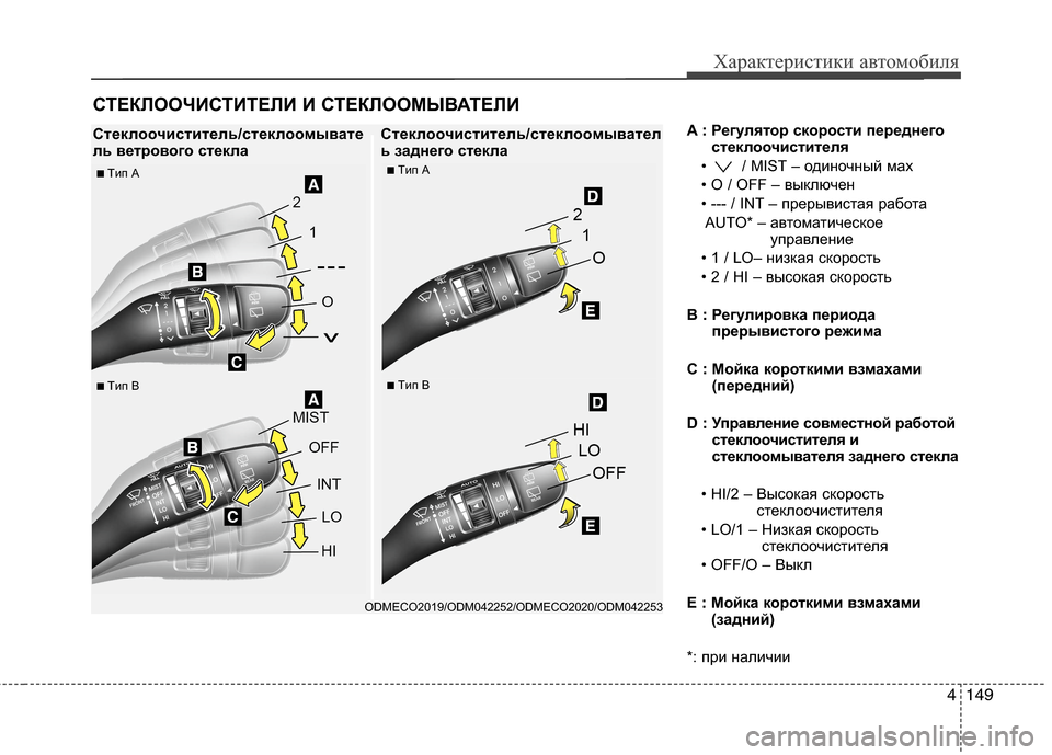 Hyundai Grand Santa Fe 2013 Инструкция по эксплуатации (in Russian) 4149
Характеристики автомобиля
A : Регулятор скорости переднего
стеклоочистителя
• / MIST – одиночный мах
• O / OFF Hyundai Grand Santa Fe 2013 Инструкция по эксплуатации (in Russian) 4149
Характеристики автомобиля
A : Регулятор скорости переднего
стеклоочистителя
• / MIST – одиночный мах
• O / OFF