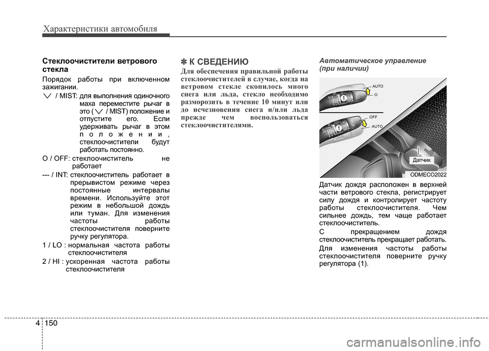 Hyundai Grand Santa Fe 2013 Инструкция по эксплуатации (in Russian) Характеристики автомобиля
150 4
Стеклоочистители ветрового
стекла
Порядок работы при включенном
зажигании.
/ M Hyundai Grand Santa Fe 2013 Инструкция по эксплуатации (in Russian) Характеристики автомобиля
150 4
Стеклоочистители ветрового
стекла
Порядок работы при включенном
зажигании.
/ M