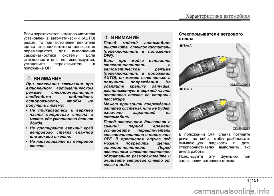Hyundai Grand Santa Fe 2013 Инструкция по эксплуатации (in Russian) 4151
Характеристики автомобиля
Если переключатель стеклоочистителя
установлен в автоматический (AUTO)
режим, то Hyundai Grand Santa Fe 2013 Инструкция по эксплуатации (in Russian) 4151
Характеристики автомобиля
Если переключатель стеклоочистителя
установлен в автоматический (AUTO)
режим, то