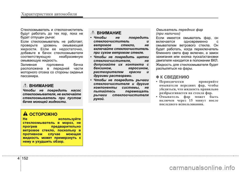 Hyundai Grand Santa Fe 2013 Инструкция по эксплуатации (in Russian) Характеристики автомобиля
152 4
Стеклоомыватель и стеклоочиститель
будут работать до тех пор, пока не
будет от Hyundai Grand Santa Fe 2013 Инструкция по эксплуатации (in Russian) Характеристики автомобиля
152 4
Стеклоомыватель и стеклоочиститель
будут работать до тех пор, пока не
будет от