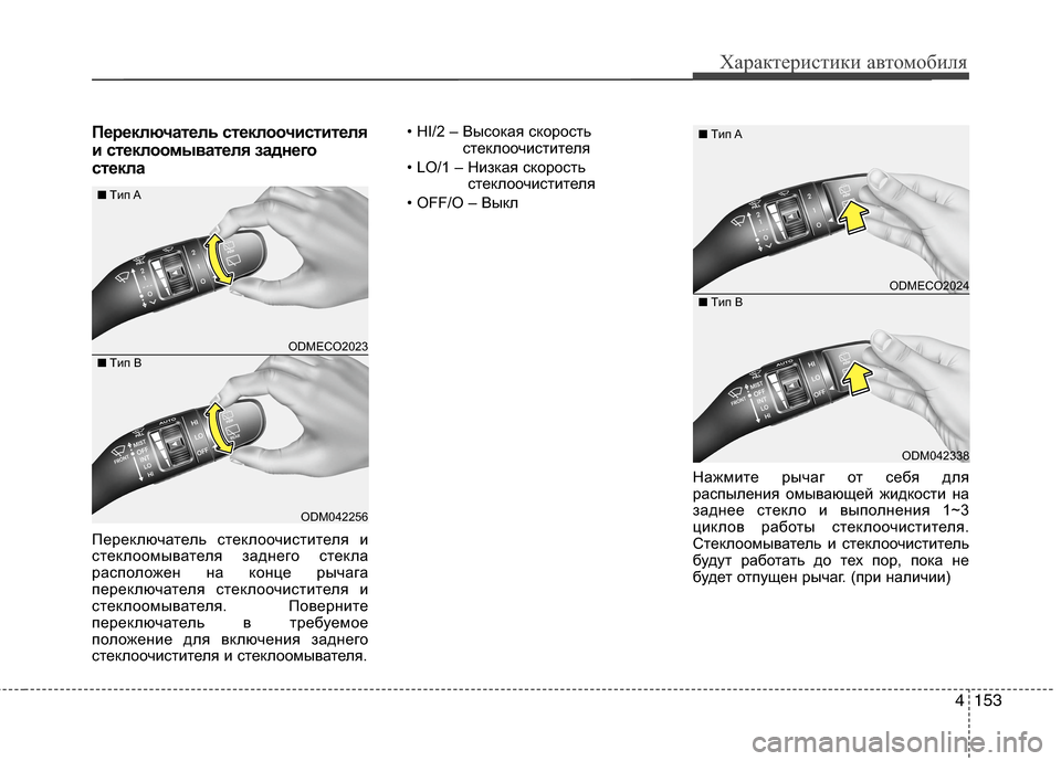 Hyundai Grand Santa Fe 2013 Инструкция по эксплуатации (in Russian) 4153
Характеристики автомобиля
Переключатель стеклоочистителя
и стеклоомывателя заднего
стекла
Переключате Hyundai Grand Santa Fe 2013 Инструкция по эксплуатации (in Russian) 4153
Характеристики автомобиля
Переключатель стеклоочистителя
и стеклоомывателя заднего
стекла
Переключате