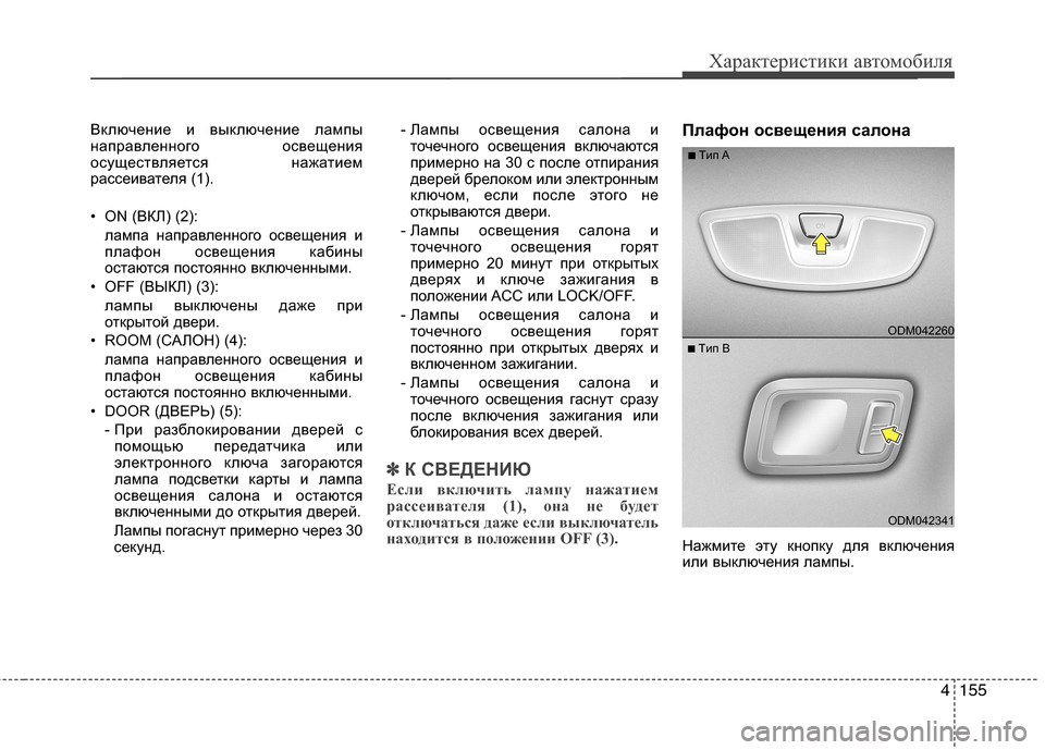 Hyundai Grand Santa Fe 2013 Инструкция по эксплуатации (in Russian) 4155
Характеристики автомобиля
Включение и выключение лампы
направленного освещения
осуществляется нажатием Hyundai Grand Santa Fe 2013 Инструкция по эксплуатации (in Russian) 4155
Характеристики автомобиля
Включение и выключение лампы
направленного освещения
осуществляется нажатием