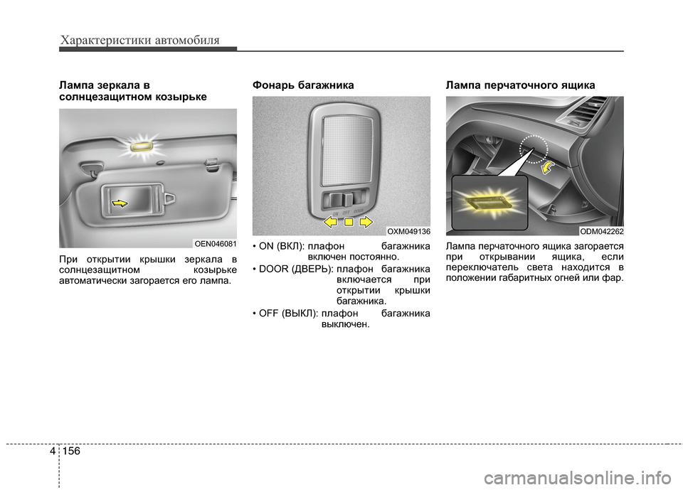 Hyundai Grand Santa Fe 2013 Инструкция по эксплуатации (in Russian) Характеристики автомобиля
156 4
Лампа зеркала в
солнцезащитном козырьке
При открытии крышки зеркала в
солнцез Hyundai Grand Santa Fe 2013 Инструкция по эксплуатации (in Russian) Характеристики автомобиля
156 4
Лампа зеркала в
солнцезащитном козырьке
При открытии крышки зеркала в
солнцез
