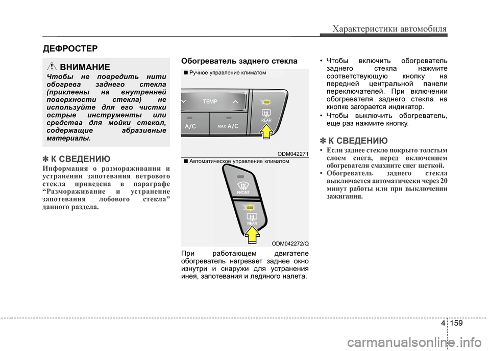 Hyundai Grand Santa Fe 2013 Инструкция по эксплуатации (in Russian) 4159
Характеристики автомобиля
✽ ✽
К СВЕДЕНИЮ
Информация о размораживании и
устранении запотевания ветровог Hyundai Grand Santa Fe 2013 Инструкция по эксплуатации (in Russian) 4159
Характеристики автомобиля
✽ ✽
К СВЕДЕНИЮ
Информация о размораживании и
устранении запотевания ветровог