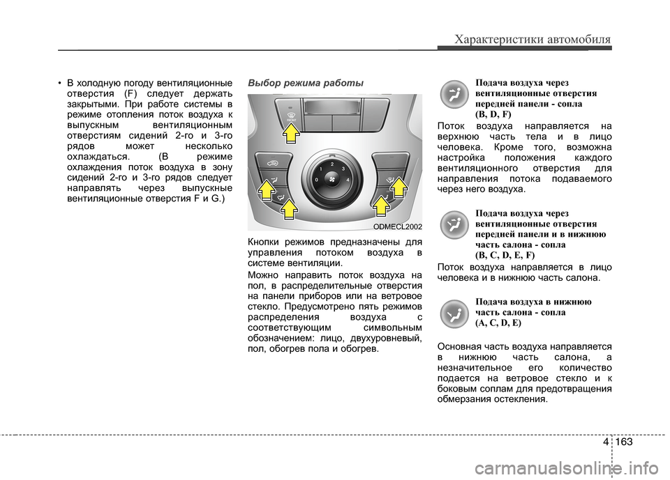 Hyundai Grand Santa Fe 2013 Инструкция по эксплуатации (in Russian) 4163
Характеристики автомобиля
• В холодную погоду вентиляционные
отверстия (F) следует держать
закрытыми. При Hyundai Grand Santa Fe 2013 Инструкция по эксплуатации (in Russian) 4163
Характеристики автомобиля
• В холодную погоду вентиляционные
отверстия (F) следует держать
закрытыми. При