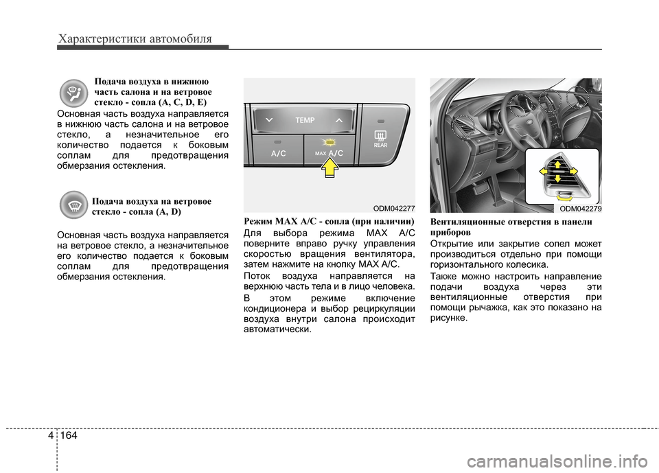 Hyundai Grand Santa Fe 2013 Инструкция по эксплуатации (in Russian) Характеристики автомобиля
164 4
Подача воздуха в нижнюю
часть салона и на ветровое
стекло - сопла (A, C, D, E)
Основн Hyundai Grand Santa Fe 2013 Инструкция по эксплуатации (in Russian) Характеристики автомобиля
164 4
Подача воздуха в нижнюю
часть салона и на ветровое
стекло - сопла (A, C, D, E)
Основн