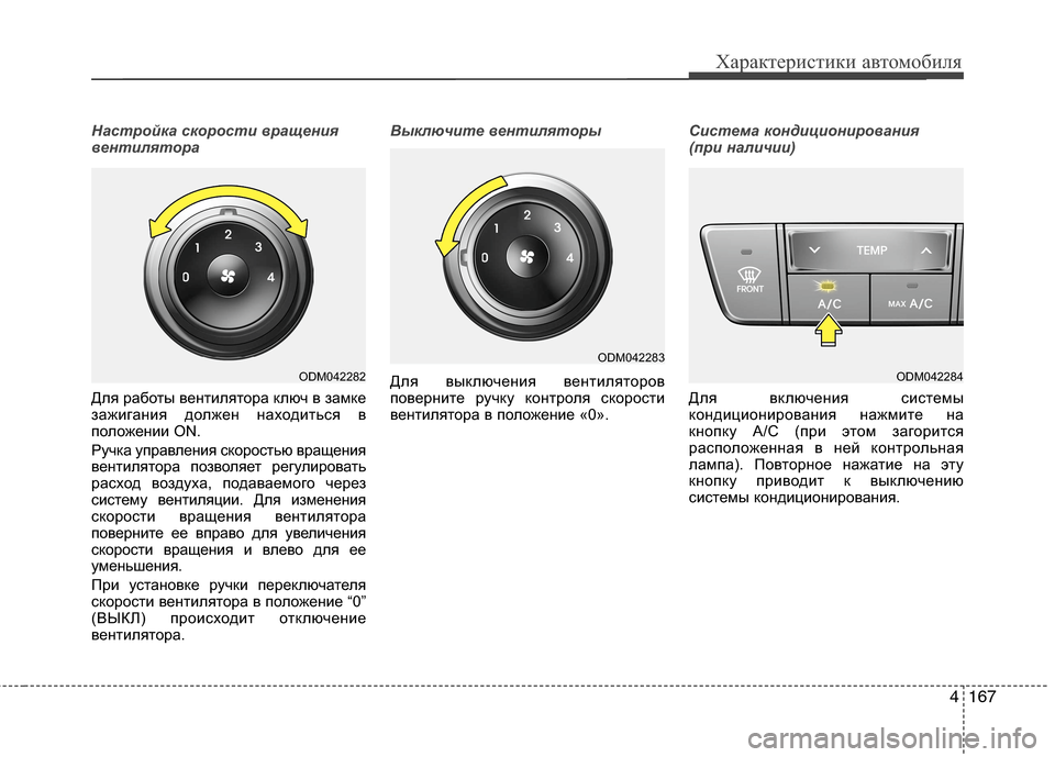 Hyundai Grand Santa Fe 2013 Инструкция по эксплуатации (in Russian) 4167
Характеристики автомобиля
Настройка скорости вращения
вентилятора
Для работы вентилятора ключ в замке
з Hyundai Grand Santa Fe 2013 Инструкция по эксплуатации (in Russian) 4167
Характеристики автомобиля
Настройка скорости вращения
вентилятора
Для работы вентилятора ключ в замке
з