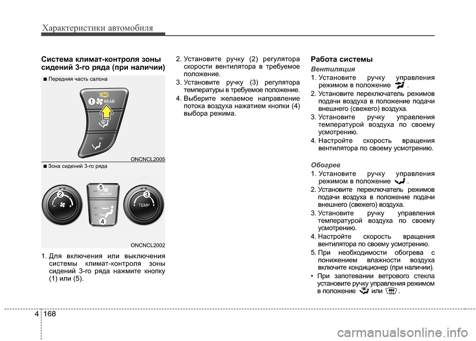 Hyundai Grand Santa Fe 2013 Инструкция по эксплуатации (in Russian) Характеристики автомобиля
168 4
Система климат-контроля зоны
сидений 3-го ряда (при наличии)
1. Для включения или Hyundai Grand Santa Fe 2013 Инструкция по эксплуатации (in Russian) Характеристики автомобиля
168 4
Система климат-контроля зоны
сидений 3-го ряда (при наличии)
1. Для включения или