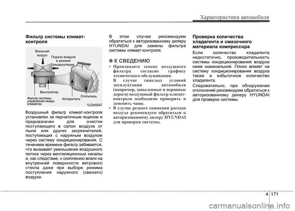 Hyundai Grand Santa Fe 2013 Инструкция по эксплуатации (in Russian) 4171
Характеристики автомобиля
Фильтр системы климат-
контроля
Воздушный фильтр климат-контроля
установлен з Hyundai Grand Santa Fe 2013 Инструкция по эксплуатации (in Russian) 4171
Характеристики автомобиля
Фильтр системы климат-
контроля
Воздушный фильтр климат-контроля
установлен з