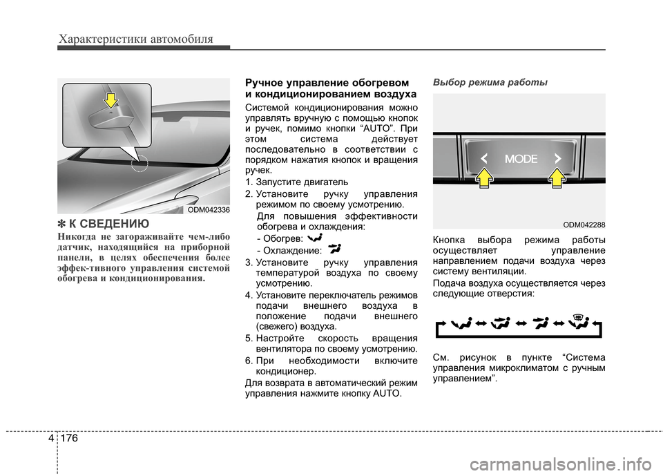 Hyundai Grand Santa Fe 2013 Инструкция по эксплуатации (in Russian) Характеристики автомобиля
176 4
✽
✽
К СВЕДЕНИЮ
Никогда не загораживайте чем-либо
датчик, находящийся на приб Hyundai Grand Santa Fe 2013 Инструкция по эксплуатации (in Russian) Характеристики автомобиля
176 4
✽
✽
К СВЕДЕНИЮ
Никогда не загораживайте чем-либо
датчик, находящийся на приб
