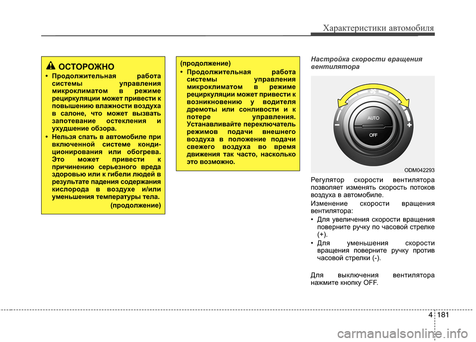 Hyundai Grand Santa Fe 2013 Инструкция по эксплуатации (in Russian) 4181
Характеристики автомобиля
Настройка скорости вращения
вентилятора
Регулятор скорости вентилятора
позво Hyundai Grand Santa Fe 2013 Инструкция по эксплуатации (in Russian) 4181
Характеристики автомобиля
Настройка скорости вращения
вентилятора
Регулятор скорости вентилятора
позво