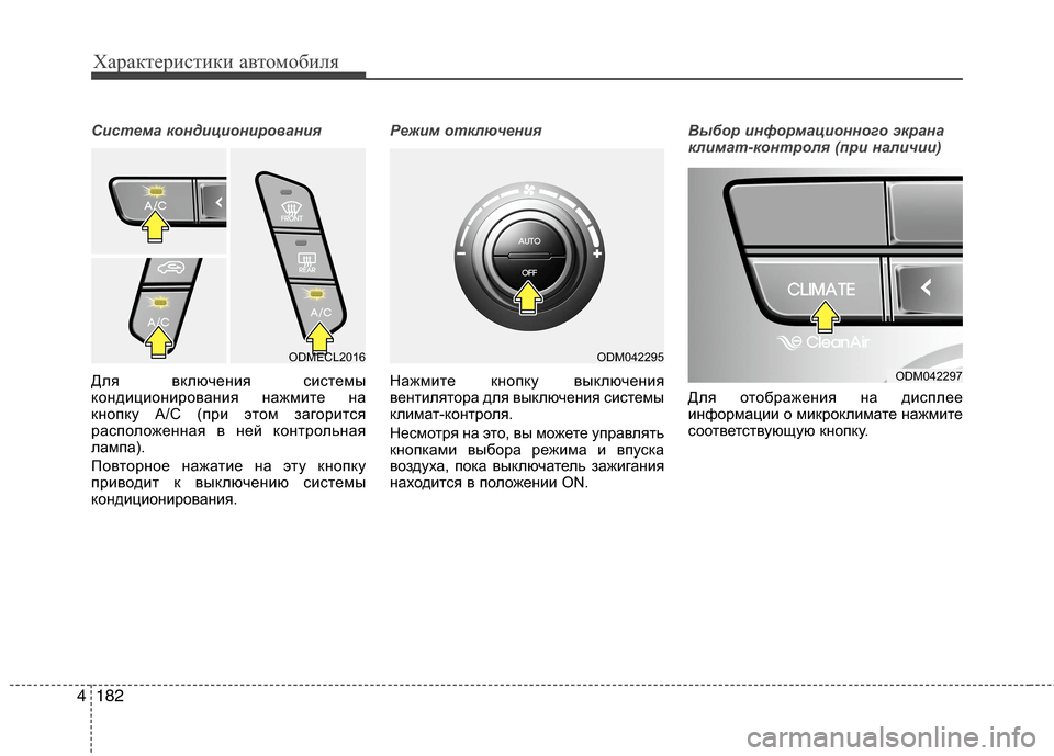 Hyundai Grand Santa Fe 2013 Инструкция по эксплуатации (in Russian) Характеристики автомобиля
182 4
Система кондиционирования
Для включения системы
кондиционирования нажмите н Hyundai Grand Santa Fe 2013 Инструкция по эксплуатации (in Russian) Характеристики автомобиля
182 4
Система кондиционирования
Для включения системы
кондиционирования нажмите н
