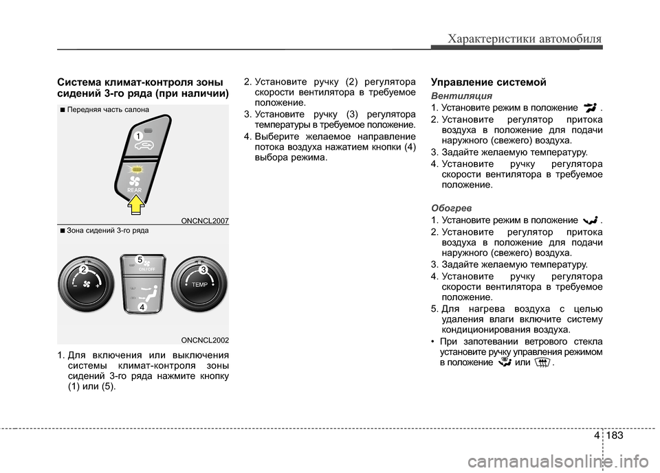 Hyundai Grand Santa Fe 2013 Инструкция по эксплуатации (in Russian) 4183
Характеристики автомобиля
Система климат-контроля зоны
сидений 3-го ряда (при наличии)
1. Для включения или Hyundai Grand Santa Fe 2013 Инструкция по эксплуатации (in Russian) 4183
Характеристики автомобиля
Система климат-контроля зоны
сидений 3-го ряда (при наличии)
1. Для включения или