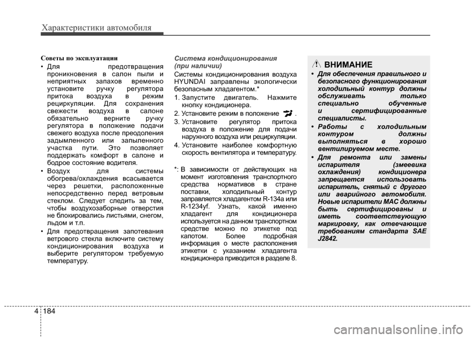 Hyundai Grand Santa Fe 2013 Инструкция по эксплуатации (in Russian) Характеристики автомобиля
184 4
Советы по эксплуатации
• Для предотвращения
проникновения в салон пыли и
непр Hyundai Grand Santa Fe 2013 Инструкция по эксплуатации (in Russian) Характеристики автомобиля
184 4
Советы по эксплуатации
• Для предотвращения
проникновения в салон пыли и
непр