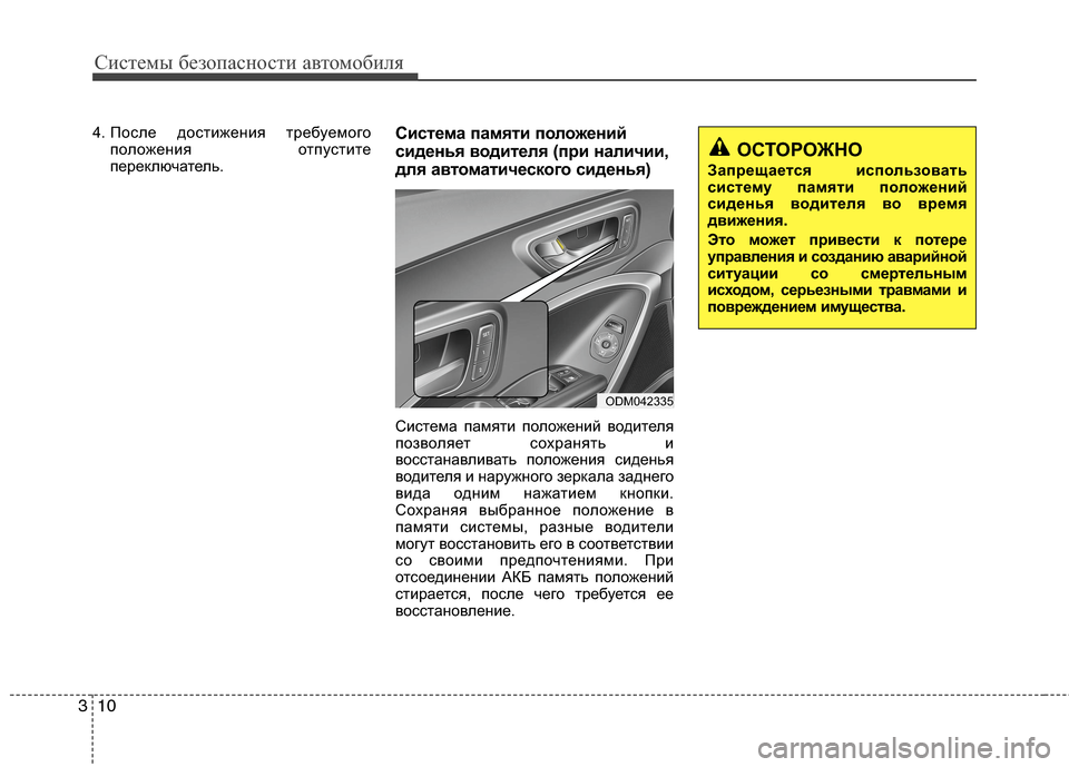 Hyundai Grand Santa Fe 2013 Инструкция по эксплуатации (in Russian) Системы безопасности автомобиля
10 3
4. После достижения требуемого
положения отпустите
переключатель.Систем Hyundai Grand Santa Fe 2013 Инструкция по эксплуатации (in Russian) Системы безопасности автомобиля
10 3
4. После достижения требуемого
положения отпустите
переключатель.Систем