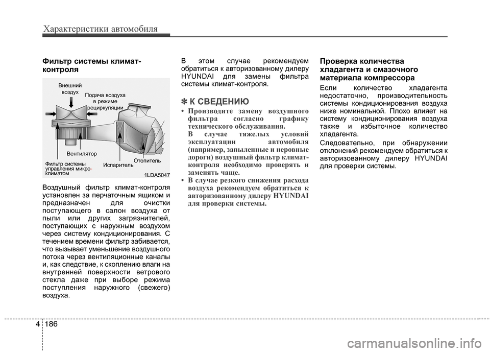 Hyundai Grand Santa Fe 2013 Инструкция по эксплуатации (in Russian) Характеристики автомобиля
186 4
Фильтр системы климат-
контроля
Воздушный фильтр климат-контроля
установлен з Hyundai Grand Santa Fe 2013 Инструкция по эксплуатации (in Russian) Характеристики автомобиля
186 4
Фильтр системы климат-
контроля
Воздушный фильтр климат-контроля
установлен з