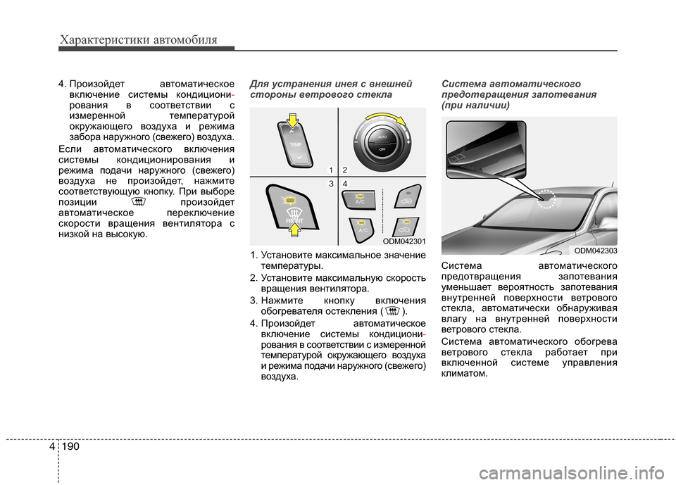 Hyundai Grand Santa Fe 2013 Инструкция по эксплуатации (in Russian) Характеристики автомобиля
190 4
4. Произойдет автоматическое
включение системы кондициони-
рования в соответс Hyundai Grand Santa Fe 2013 Инструкция по эксплуатации (in Russian) Характеристики автомобиля
190 4
4. Произойдет автоматическое
включение системы кондициони-
рования в соответс