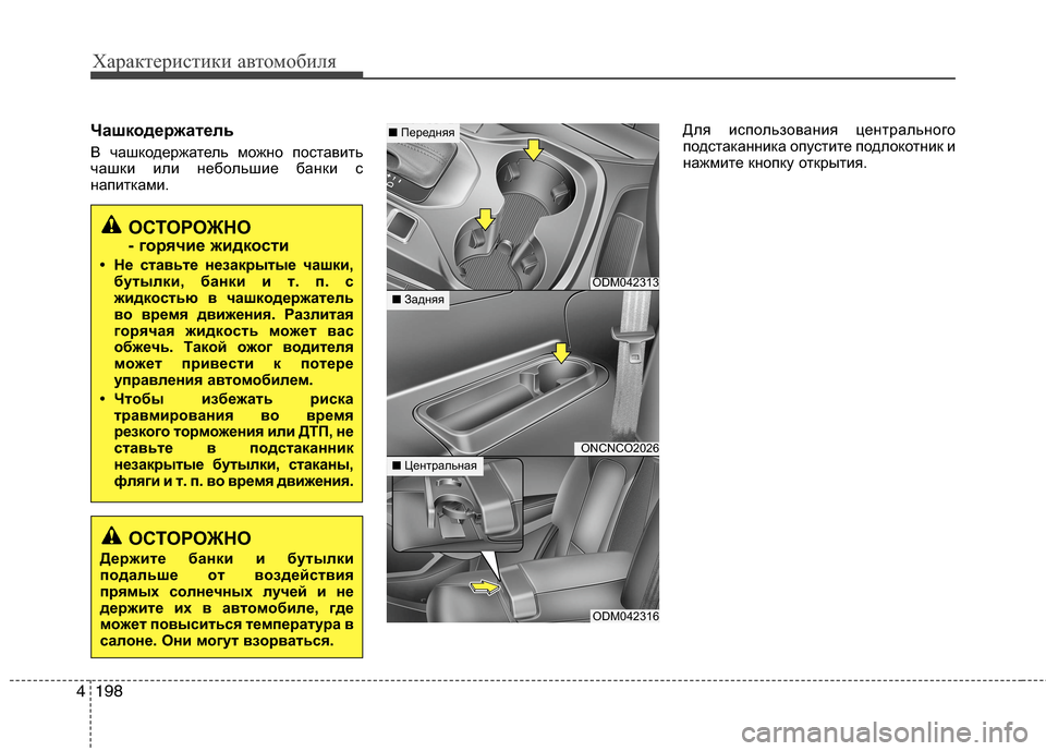 Hyundai Grand Santa Fe 2013 Инструкция по эксплуатации (in Russian) Характеристики автомобиля
198 4
Чашкодержатель
В чашкодержатель можно поставить
чашки или небольшие банки с
н Hyundai Grand Santa Fe 2013 Инструкция по эксплуатации (in Russian) Характеристики автомобиля
198 4
Чашкодержатель
В чашкодержатель можно поставить
чашки или небольшие банки с
н