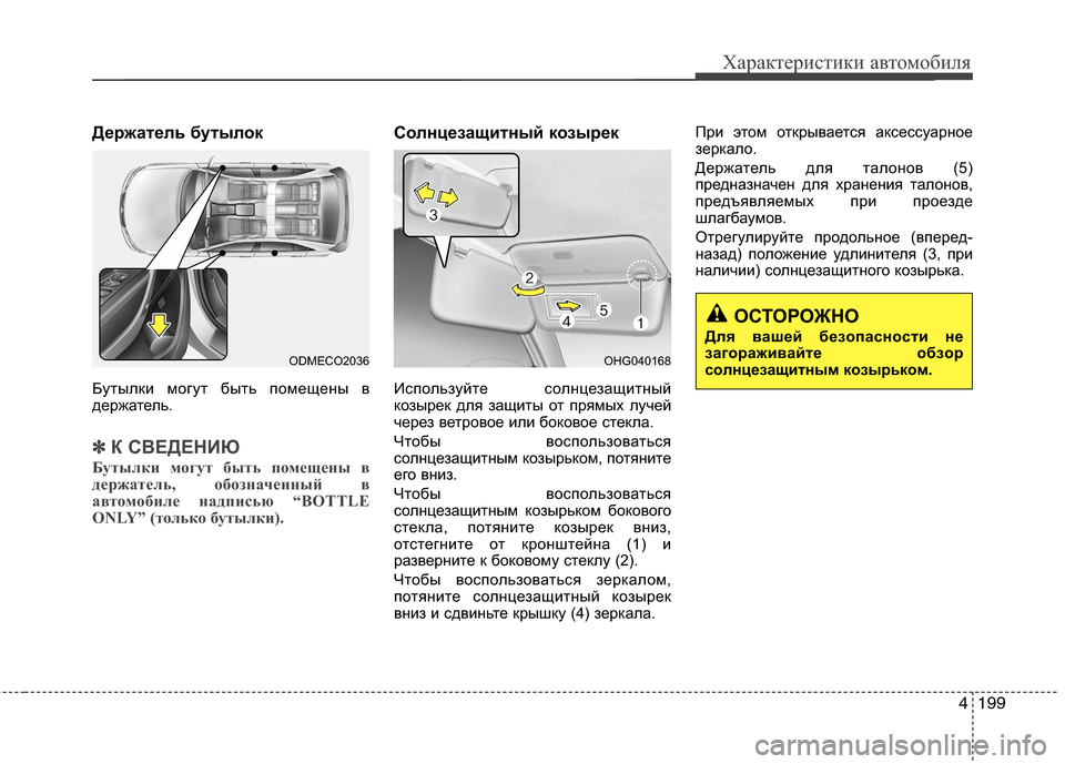 Hyundai Grand Santa Fe 2013 Инструкция по эксплуатации (in Russian) 4199
Характеристики автомобиля
Держатель бутылок
Бутылки могут быть помещены в
держатель.
✽ ✽
К СВЕДЕНИЮ
Буты Hyundai Grand Santa Fe 2013 Инструкция по эксплуатации (in Russian) 4199
Характеристики автомобиля
Держатель бутылок
Бутылки могут быть помещены в
держатель.
✽ ✽
К СВЕДЕНИЮ
Буты
