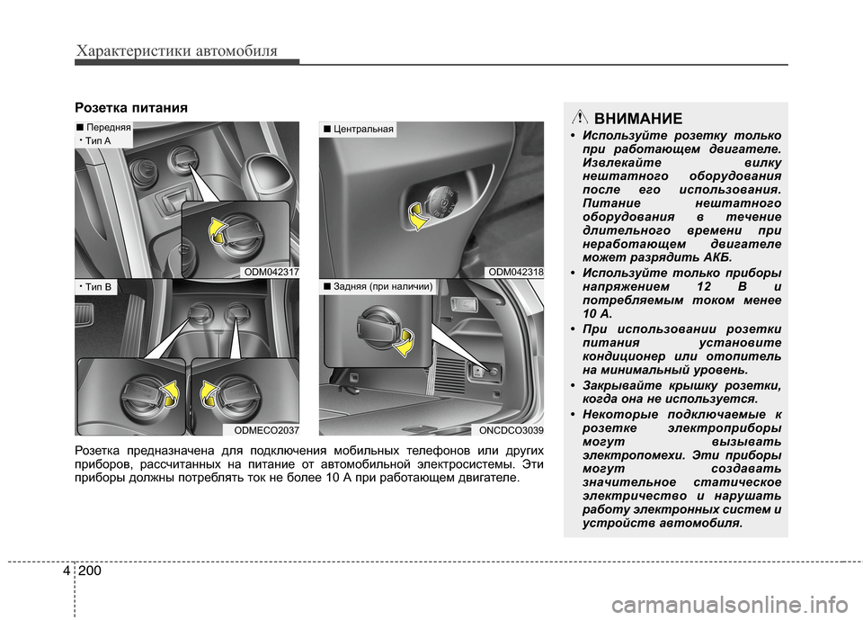 Hyundai Grand Santa Fe 2013 Инструкция по эксплуатации (in Russian) Характеристики автомобиля
200 4
Розетка питанияВНИМАНИЕ
• Используйте розетку только
при работающем двигате Hyundai Grand Santa Fe 2013 Инструкция по эксплуатации (in Russian) Характеристики автомобиля
200 4
Розетка питанияВНИМАНИЕ
• Используйте розетку только
при работающем двигате