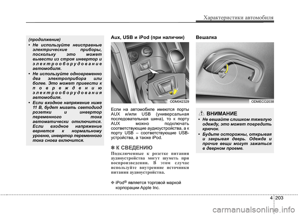 Hyundai Grand Santa Fe 2013  Инструкция по эксплуатации (in Russian) 4203
Характеристики автомобиля
Aux, USB и iPod (при наличии)
Если на автомобиле имеются порты
AUX и/или USB (универсальна