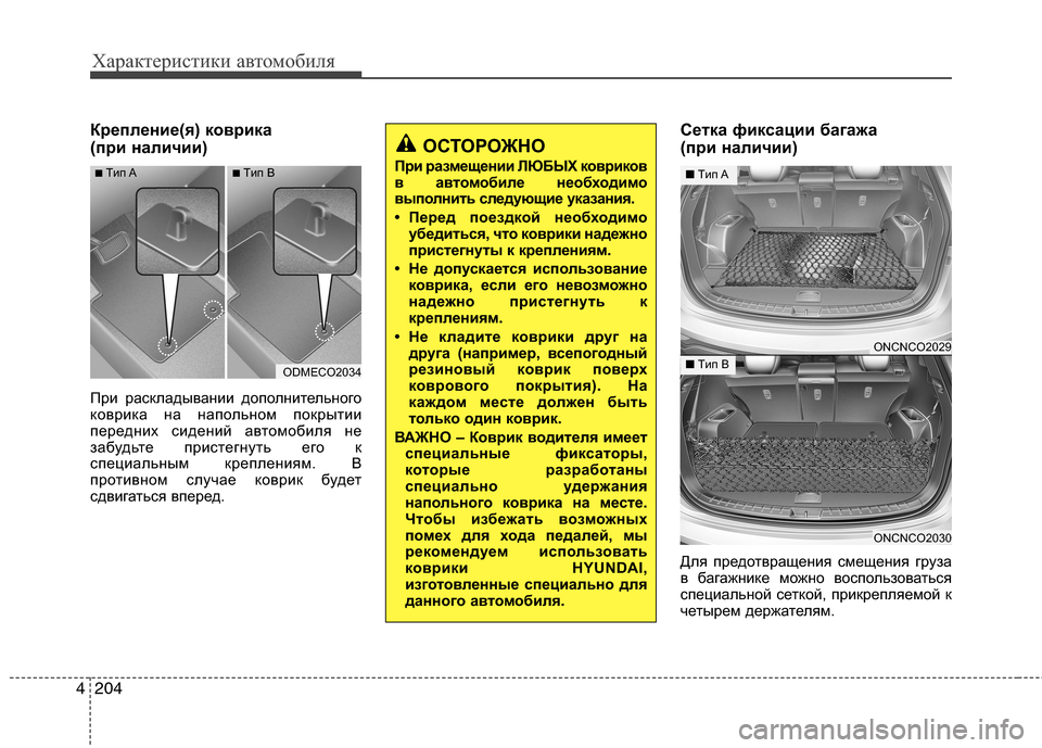Hyundai Grand Santa Fe 2013 Инструкция по эксплуатации (in Russian) Характеристики автомобиля
204 4
Крепление(я) коврика
(при наличии)
При раскладывании дополнительного
коврика Hyundai Grand Santa Fe 2013 Инструкция по эксплуатации (in Russian) Характеристики автомобиля
204 4
Крепление(я) коврика
(при наличии)
При раскладывании дополнительного
коврика