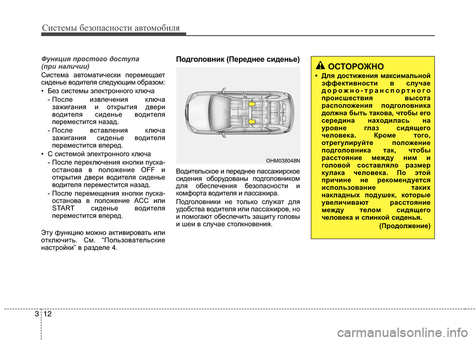Hyundai Grand Santa Fe 2013 Инструкция по эксплуатации (in Russian) Системы безопасности автомобиля
12 3
Функция простого доступа
(при наличии)
Система автоматически перемещает Hyundai Grand Santa Fe 2013 Инструкция по эксплуатации (in Russian) Системы безопасности автомобиля
12 3
Функция простого доступа
(при наличии)
Система автоматически перемещает