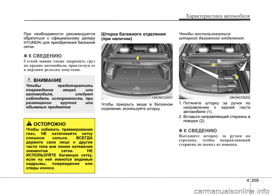Hyundai Grand Santa Fe 2013 Инструкция по эксплуатации (in Russian) 4205
Характеристики автомобиля
При необходимости рекомендуется
обратиться к официальному дилеру
HYUNDAI для при Hyundai Grand Santa Fe 2013 Инструкция по эксплуатации (in Russian) 4205
Характеристики автомобиля
При необходимости рекомендуется
обратиться к официальному дилеру
HYUNDAI для при