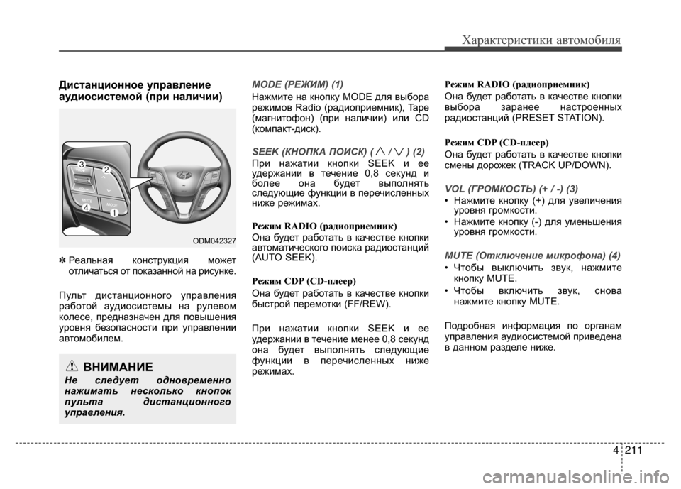 Hyundai Grand Santa Fe 2013 Инструкция по эксплуатации (in Russian) 4211
Характеристики автомобиля
Дистанционное управление
аудиосистемой (при наличии)
✽Реальная конструкция м Hyundai Grand Santa Fe 2013 Инструкция по эксплуатации (in Russian) 4211
Характеристики автомобиля
Дистанционное управление
аудиосистемой (при наличии)
✽Реальная конструкция м