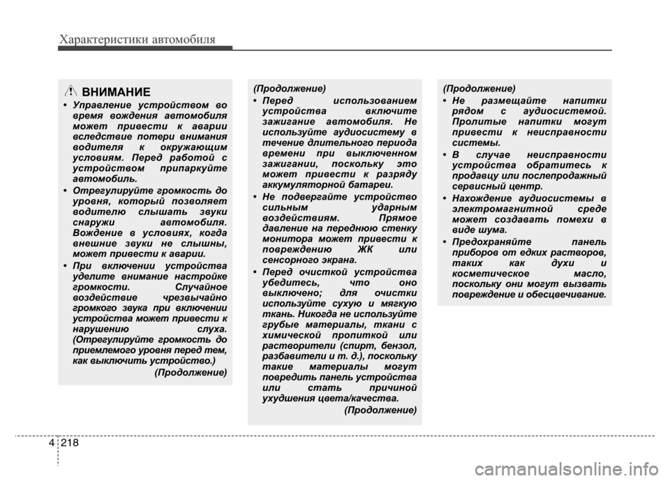 Hyundai Grand Santa Fe 2013 Инструкция по эксплуатации (in Russian) Характеристики автомобиля
218 4
ВНИМАНИЕ
• Управление устройством во
время вождения автомобиля
может привест Hyundai Grand Santa Fe 2013 Инструкция по эксплуатации (in Russian) Характеристики автомобиля
218 4
ВНИМАНИЕ
• Управление устройством во
время вождения автомобиля
может привест