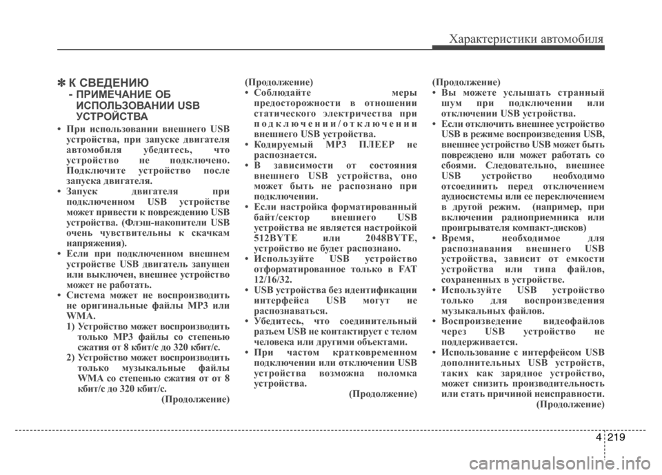 Hyundai Grand Santa Fe 2013 Инструкция по эксплуатации (in Russian) 4219
Характеристики автомобиля
✽ ✽
К СВЕДЕНИЮ
-
ПРИМЕЧАНИЕ ОБ
ИСПОЛЬЗОВАНИИ USB
УСТРОЙСТВА
• При использовани Hyundai Grand Santa Fe 2013 Инструкция по эксплуатации (in Russian) 4219
Характеристики автомобиля
✽ ✽
К СВЕДЕНИЮ
-
ПРИМЕЧАНИЕ ОБ
ИСПОЛЬЗОВАНИИ USB
УСТРОЙСТВА
• При использовани