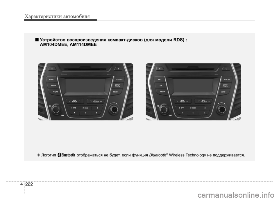 Hyundai Grand Santa Fe 2013 Инструкция по эксплуатации (in Russian) Характеристики автомобиля
222 4
■
■
Устройство воспроизведения компакт-дисков (для модели RDS) :
AM104DMEE, AM114DMEE
❋Ло Hyundai Grand Santa Fe 2013 Инструкция по эксплуатации (in Russian) Характеристики автомобиля
222 4
■
■
Устройство воспроизведения компакт-дисков (для модели RDS) :
AM104DMEE, AM114DMEE
❋Ло