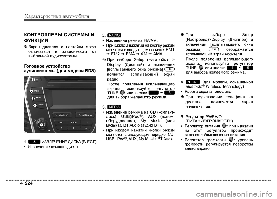 Hyundai Grand Santa Fe 2013  Инструкция по эксплуатации (in Russian) Характеристики автомобиля
224 4
КОНТРОЛЛЕРЫ СИСТЕМЫ И
ФУНКЦИИ
❈Экран дисплея и настойки могут
отличаться в за