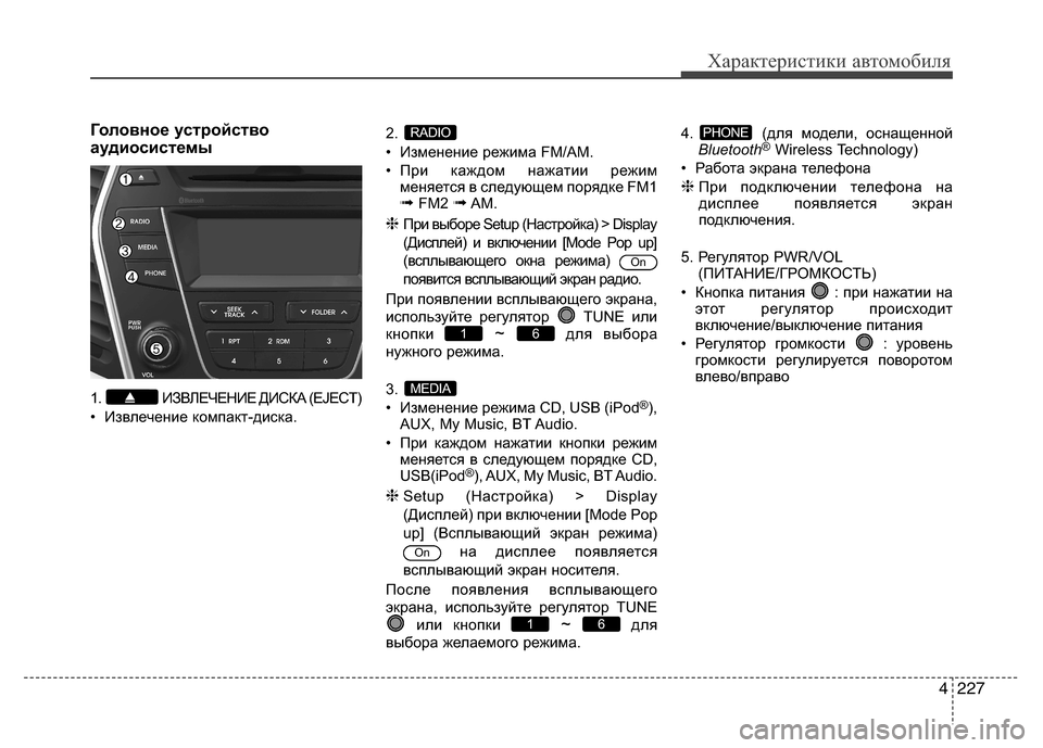 Hyundai Grand Santa Fe 2013  Инструкция по эксплуатации (in Russian) 4227
Характеристики автомобиля
Головное устройство
аудиосистемы
1.  ИЗВЛЕЧЕНИЕ ДИСКА (EJECT)
• Извлечение компак�