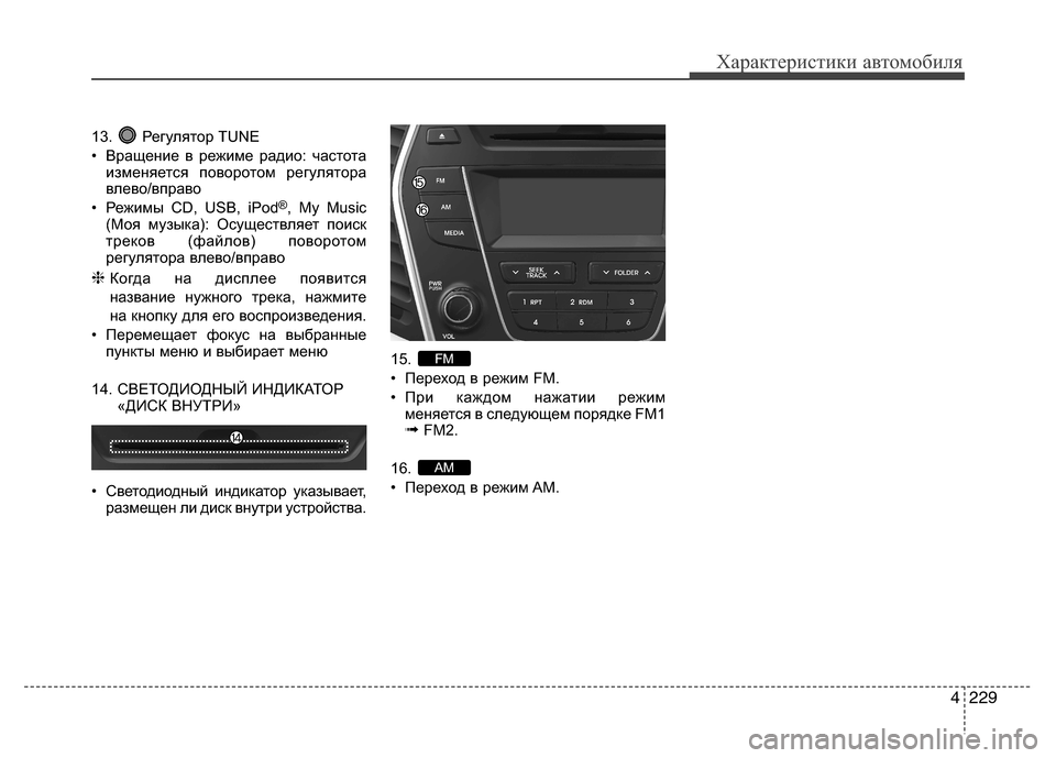 Hyundai Grand Santa Fe 2013  Инструкция по эксплуатации (in Russian) 4229
Характеристики автомобиля
13. Регулятор TUNE
• Вращение в режиме радио: частота
изменяется поворотом регуля