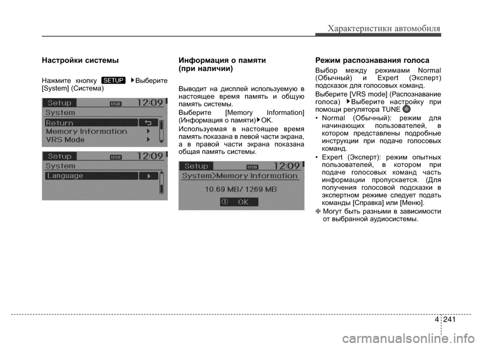Hyundai Grand Santa Fe 2013  Инструкция по эксплуатации (in Russian) 4241
Характеристики автомобиля
Настройки системы
Нажмите кнопку  Выберите
[System] (Система)
Информация о памяти 
(